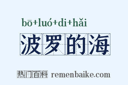 波罗的海是什么意思的图片